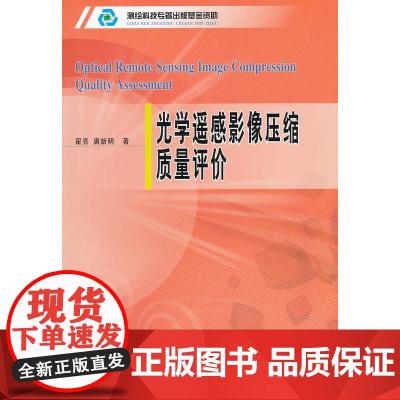 光学遥感影像压缩质量评价