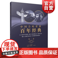 中国合唱歌曲百年经典 第二卷 (1950-1976) 五线谱版 徐武冠 音乐合唱歌曲曲谱 艺考教程声乐培训 上海音乐出版