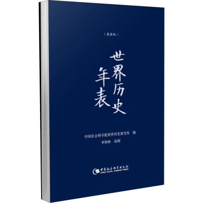 [M]世界历史年表(最新版) 中国社会科学院世界历史研究所 编 -9787520318471