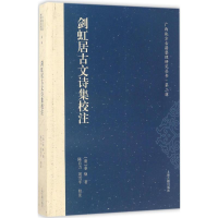 醉染图书剑虹居古文诗集校注9787532583348