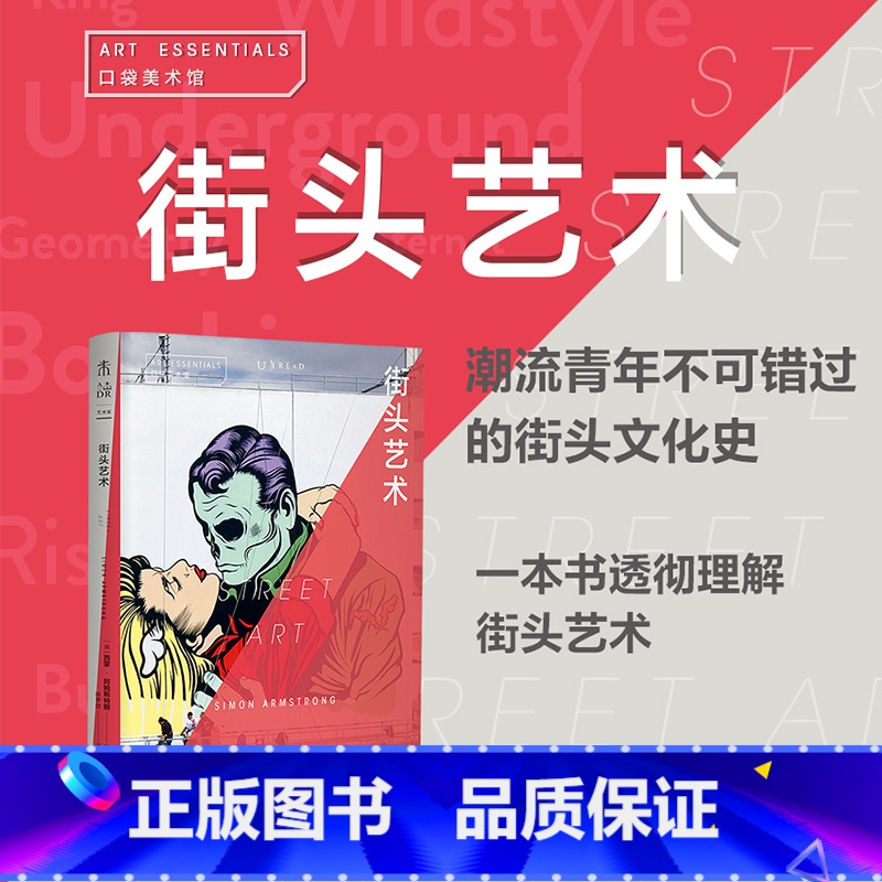 [正版]口袋美术馆:街头艺术 潮流青年不可错过的街头文化史 |thames&