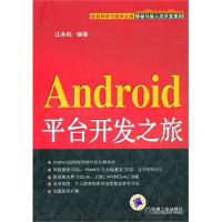 正版新书]Android平台开发之旅汪永松9787111312949