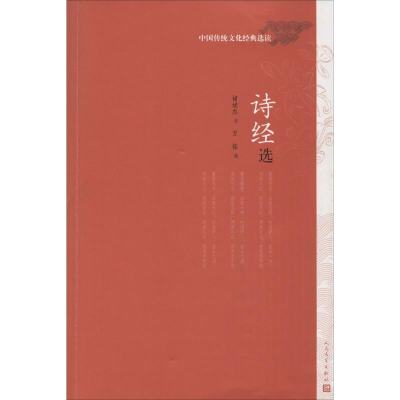 醉染图书诗经选9787020111428