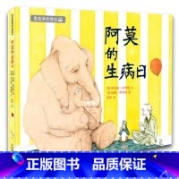 [正版]精装绘本 阿莫的生病日 麦克米伦世纪童书 宝宝图书0-1-2-3-4-5-6-7-8-9岁儿童绘本图画故事书籍