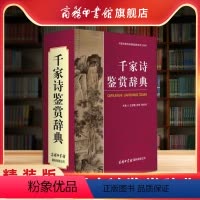 [正版]商务印书馆千家诗鉴赏辞典 精装版 古典诗词鉴赏系列王宝麟 迟铎 韩世祥 编 中国古诗词文学 图书籍 商务印书馆