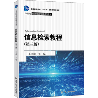 正版新书]信息检索教程(第3版)王立清9787300297385