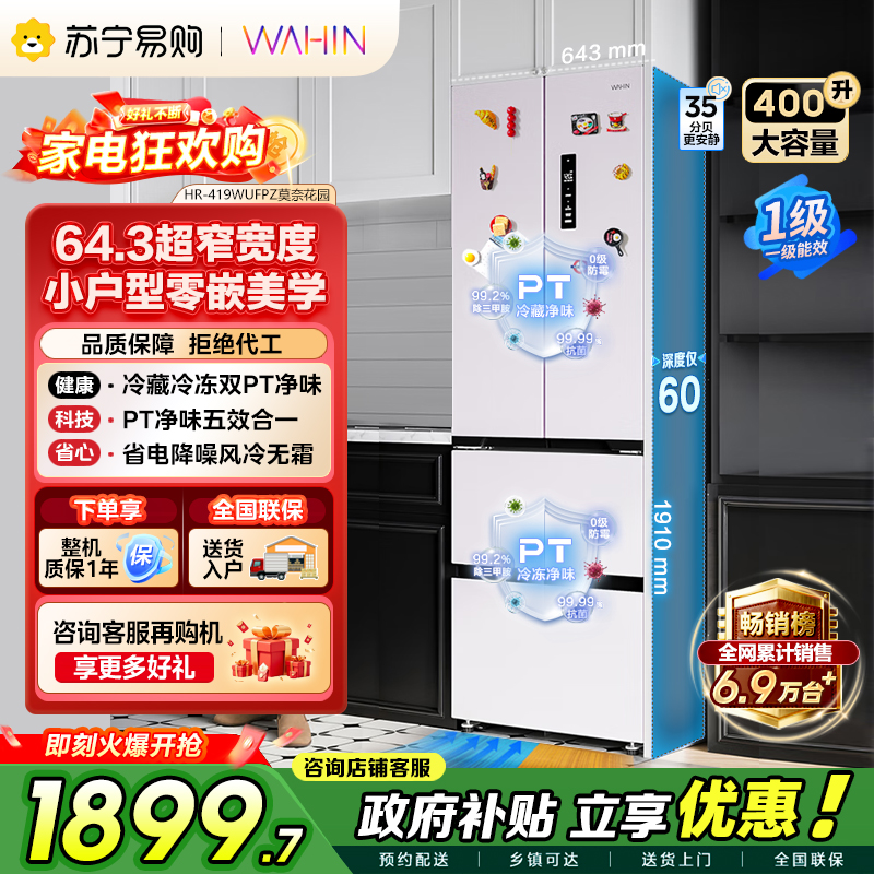 [自营]美的出品华凌冰箱400L法式多门60cm超薄零嵌入一级能效双变频净味风冷无霜家用电冰箱HR-419WUFPZ国补