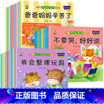 [30册]情绪管理+习惯培养+情商培养 [正版]绘本阅读幼儿园小中大班儿童绘本3-4-6岁0到3岁2岁宝宝故事书早教有声