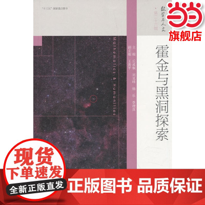 霍金与黑洞探索.丘成桐 等主编9787040507133/高等教育出版社