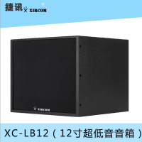 XIRCOM(捷讯)XC-LB12（12寸超低音音箱）音频及会议系统(可选搭配航空箱或定制包装），应用于会议
