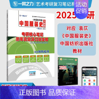 2025·中国服装史(中国纺织版) [正版]一臂之力2025年考研世界现代设计史王受之艺术学概论彭吉象艺术设计学25北大