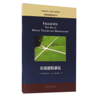 [M]识别逻辑谬误/思想者指南系列丛书-9787513578332