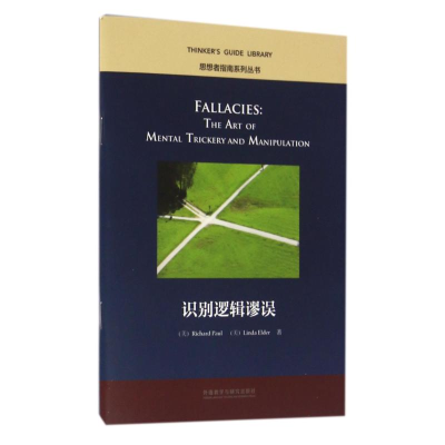 [M]识别逻辑谬误/思想者指南系列丛书-9787513578332