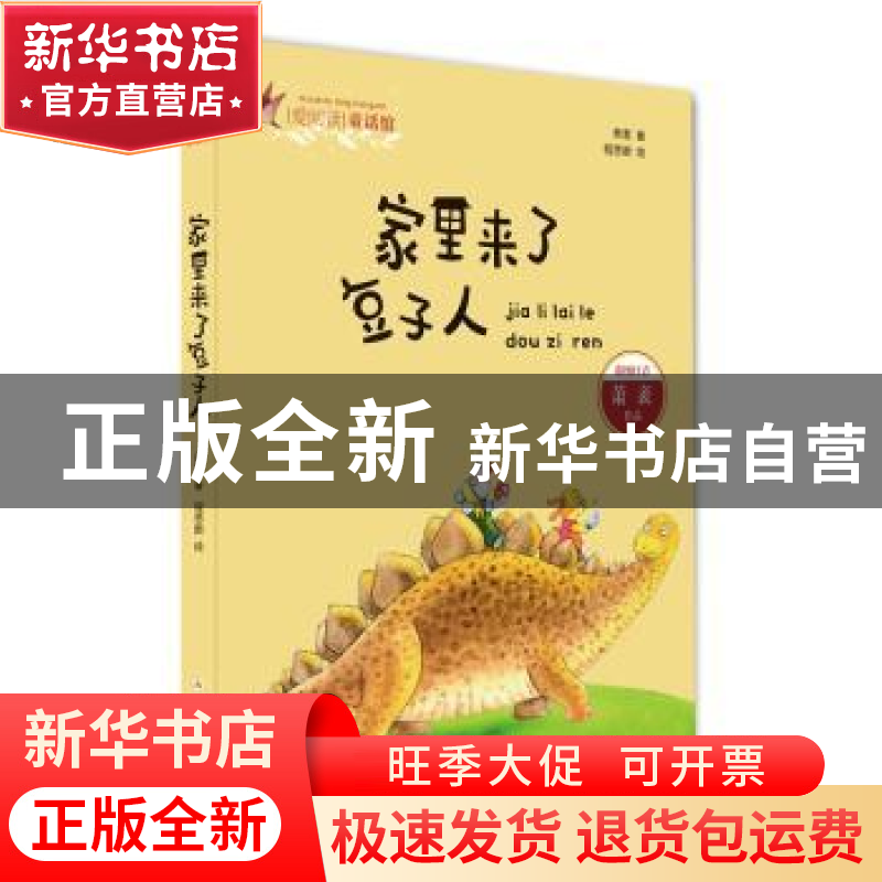 正版 家里来了豆子人 萧袤 浙江少年儿童出版社 9787559708861 书