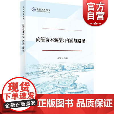 向管资本转型:内涵与路径(上海智库报告)