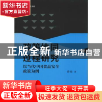 正版 政策协同过程研究:以当代中国食品安全政策为例 蔚超著 天