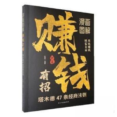 正版新书]漫画图解赚钱有招:塔木德47条经商法则杜赢97875139470