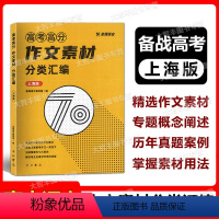 语文 [正版]素课语文 高考高分作文素材分类汇编 上海版 高考语文高分作文素材 素课语文编写组