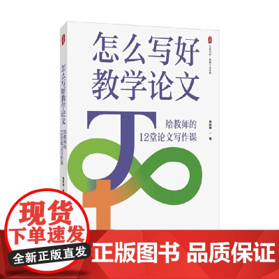 大夏书系 怎么写好教学论文 给教师的12堂论文写作课 费岭峰 著 教辅