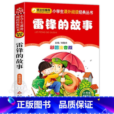 《雷锋的故事》彩图注音版 [正版]小巴掌童话彩图注音版张秋生 一年级阅读课外书二年级三年级上册小学生必读课外书老师适合6