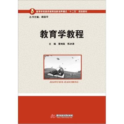 正版新书]教育学教程曹树真9787560975917