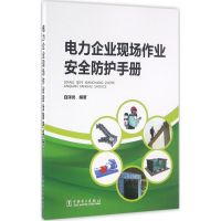 醉染图书电力企业现场作业安全防护手册978751143