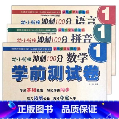 语言1+拼音1+数学1 [正版]幼小衔接冲刺100分学前测试卷数学语言拼音12同步练习专项训练入学准备启蒙基础拓展幼儿园