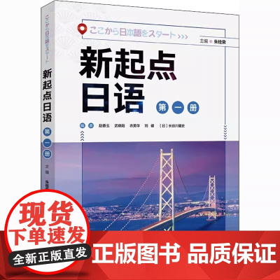 新东方正版!新起点日语 第一册 学生用书 日语基础教材 朱桂荣 新起点日语系列教材第1册 外语教学与研究出版社