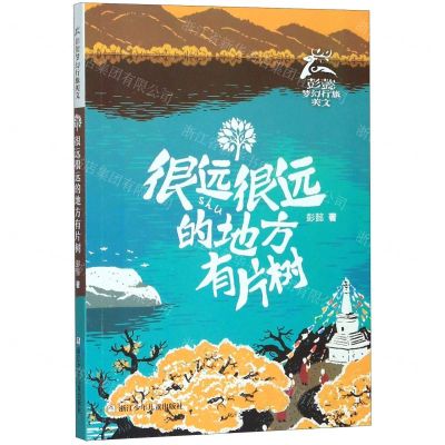[N]很远很远的地方有片树/彭懿梦幻行旅美文-9787559716897