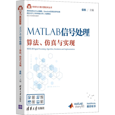 正版新书]MATLAB信号处理 算法、仿真与实现张轶9787302579991