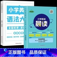[全2本]英语语法大全+英语晨读 小学通用 [正版]荣恒 小学知识图解大全语文数学英语语法大全1-6年级数学公式定理大全