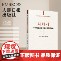 新辉煌:中国特色社会主义文化发展战略