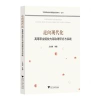 [N]走向现代化(高等职业院校内部治理研究与实践)/高等职业教育高质量发展研究丛书-9787308223867