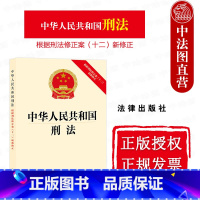 中华人民共和国刑法 根据刑法修正案十二新修正 [正版] 2024新中华人民共和国刑法 根据刑法修正案十二新修正 刑法总则