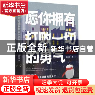 正版 愿你拥有打败一切的勇气 慕新阳 台海出版社 9787516823897