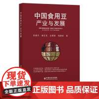 中国食用豆产业与发展 9787109277304 大豆 黄豆 豆子 豆子种植 经济作物