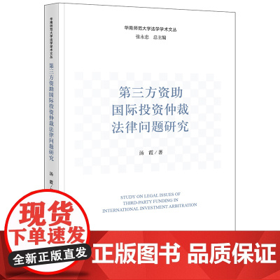 第三方资助国际投资仲裁法律问题研究 汤霞 著 法律出版社