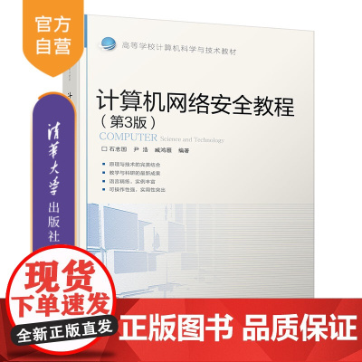 [正版]计算机网络安全教程 清华大学出版社 第3版 石志国 计算机网络 安全技术 高等学校 教材
