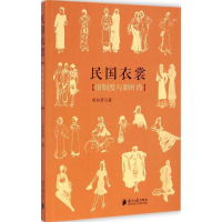音像民国衣裳周松芳 著