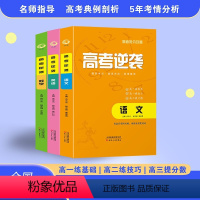 [3本]语文+数学+英语 全国通用 [正版]高考逆袭 语文+数学+英语 3册 高考冲刺 高一高二高三 高中语文数学英语抢