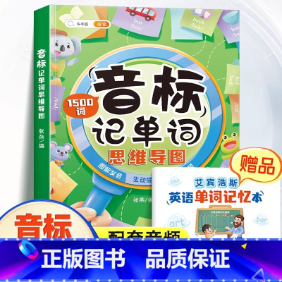 [思维导图 ]小学生思维导图音标记单词 小学通用 [正版]英语2000词小学英语单词汇总表记忆书人教pep三到六年级音标