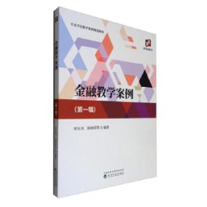 正版新书]金融教学案例 (辑)常东风,陈晓莉等 著9787521823981