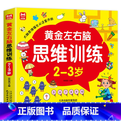 2-3岁-左右脑思维训练 [正版]儿童黄金左右脑思维逻辑训练书2-3-4-5到6岁全脑开发书三岁宝宝数学逻辑书两岁幼儿益