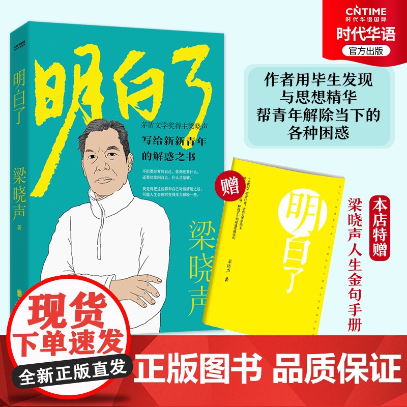 正版 明白了 人世间作者梁晓声散文集 独赠梁晓声人生箴言手册 作者毕生发现与思想精华都在这里
