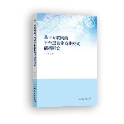 正版新书]基于互联网的平台型企业商业模式创新研究王娜97875203