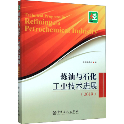 醉染图书炼油与石化工业技术进展(2019)9787511455659