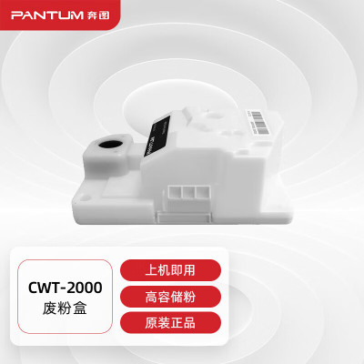 奔图(PANTUM)CWT-2000系列 废粉仓(适用CP2200DW/CM2200FDW/CP2200DN