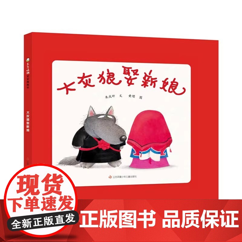大灰狼娶新娘 精装硬壳 适合0-6岁幼儿早教 图画书 睡前阅读 课外书东方娃娃正版