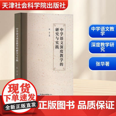 中学语文深度教学的研究与实践 张华 著 育儿其他文教 正版图书籍 天津社会科学院出版社