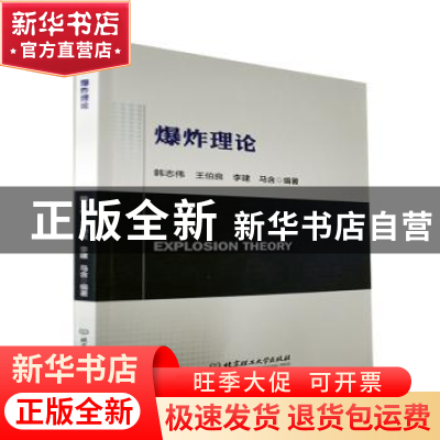 正版 爆炸理论 韩志伟,王伯良,李建 等 北京理工大学出版社 97875